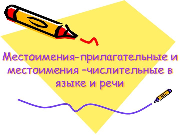 Местоимения-прилагательные и местоимения –числительные в языке и речи