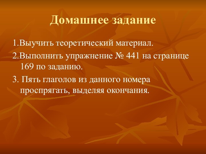 Домашнее задание1.Выучить теоретический материал.2.Выполнить упражнение № 441 на странице 169 по заданию.3.