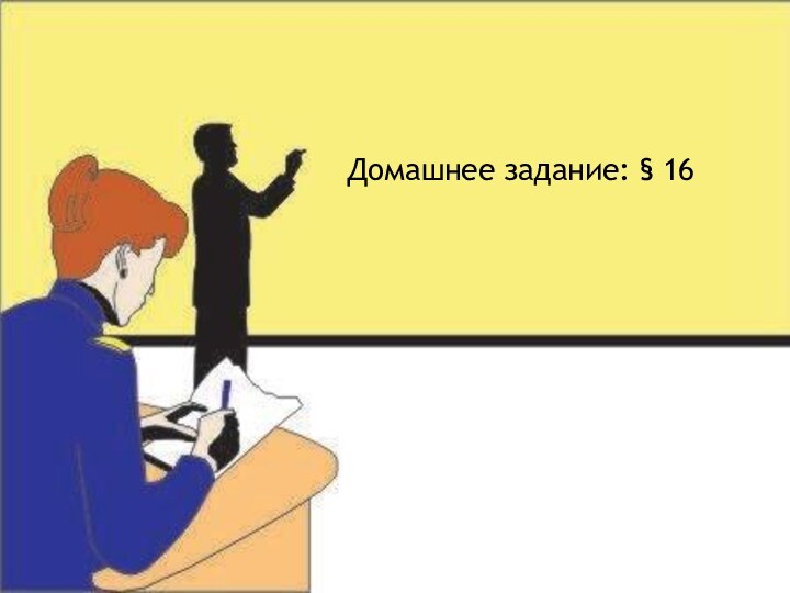 Домашнее задание: § 16