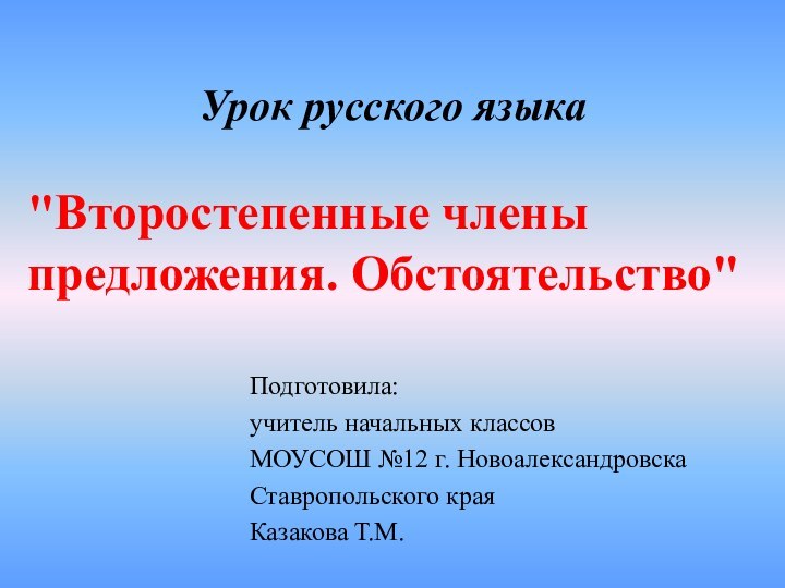 Урок русского языкаПодготовила: учитель начальных классов МОУСОШ №12 г. НовоалександровскаСтавропольского краяКазакова Т.М.