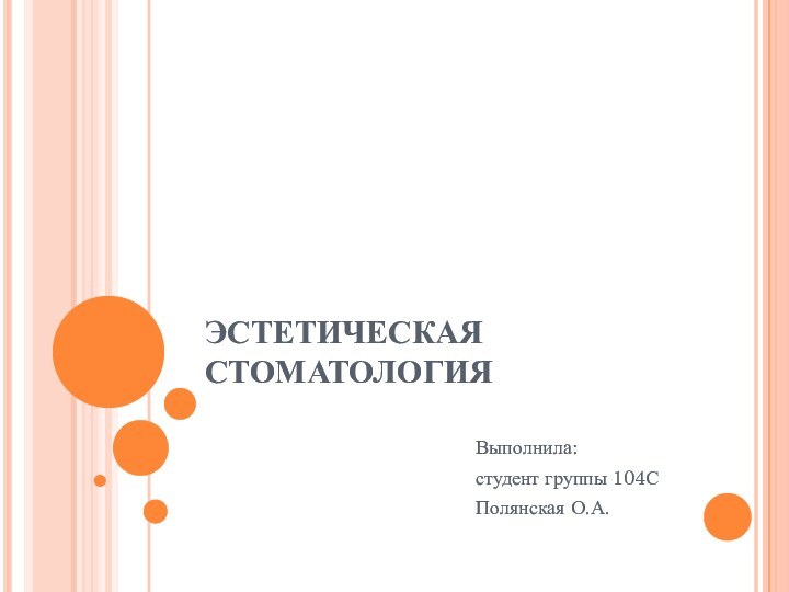 ЭСТЕТИЧЕСКАЯ СТОМАТОЛОГИЯ Выполнила:студент группы 104С Полянская О.А.