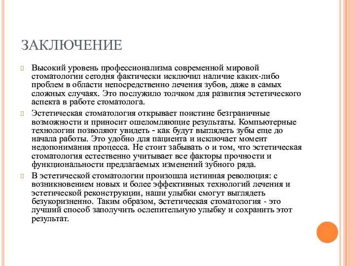 ЗАКЛЮЧЕНИЕВысокий уровень профессионализма современной мировой стоматологии сегодня фактически исключил наличие каких-либо проблем