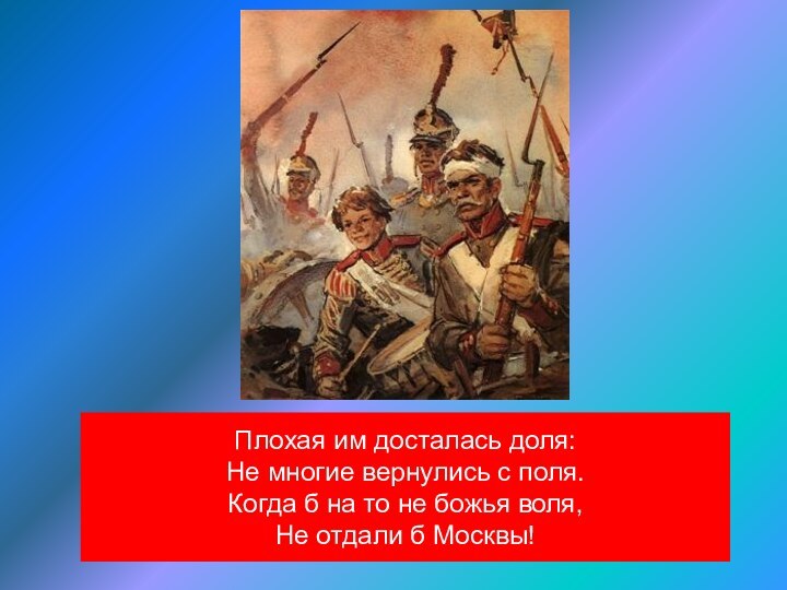 Плохая им досталась доля: Не многие вернулись с поля. Когда б на