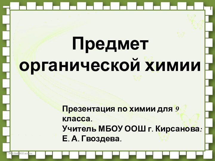 Предмет органической химииПрезентация по химии для 9 класса.Учитель МБОУ ООШ г. Кирсанова: Е. А. Гвоздева.