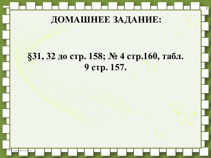 ДОМАШНЕЕ ЗАДАНИЕ:§31, 32 до стр. 158; № 4 стр.160, табл. 9 стр. 157.