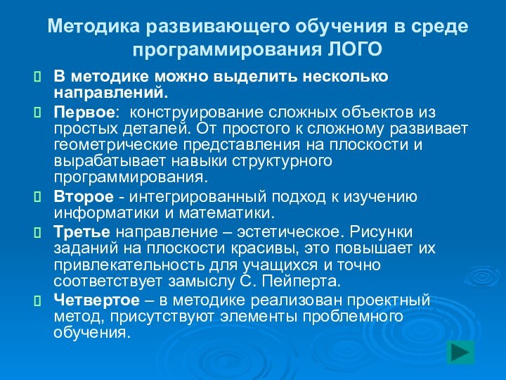 Методика развивающего обучения в среде программирования ЛОГОВ методике можно выделить несколько направлений.Первое: