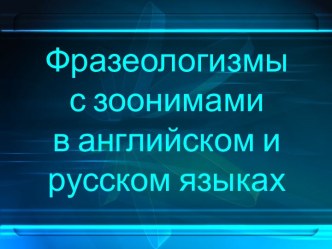 Фразеологизмы с зоонимами в английском и русском языках