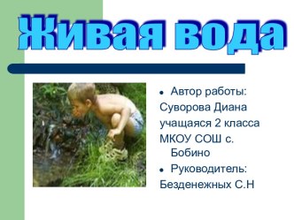 Живая вода 2 класс