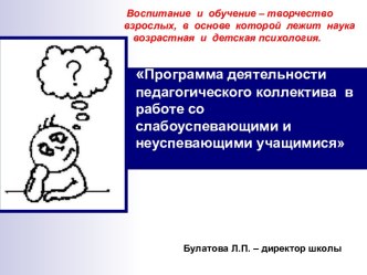 Программа деятельности педагогического коллектива в работе со слабоуспевающими и неуспевающими учащимися