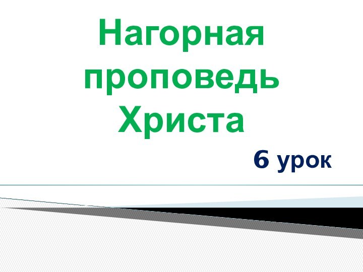 Нагорная  проповедь Христа6 урок