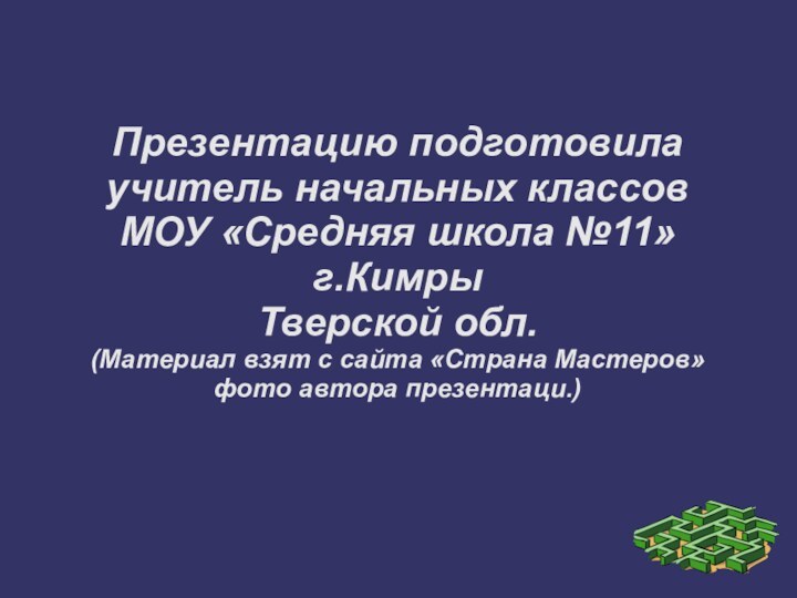 Презентацию подготовила учитель начальных классов МОУ «Средняя школа №11» г.Кимры Тверской обл.