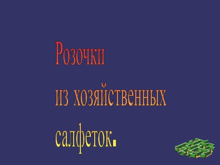 Розочки  из хозяйственных  салфеток.