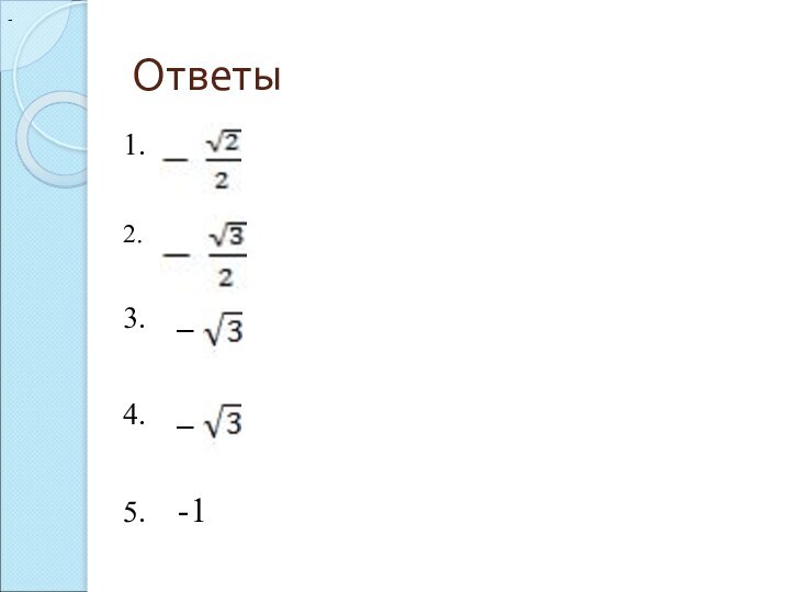 Ответы1.2.3.  _ 4.  _5.  -1 -