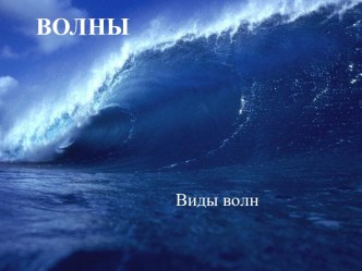 Волны. Виды волн