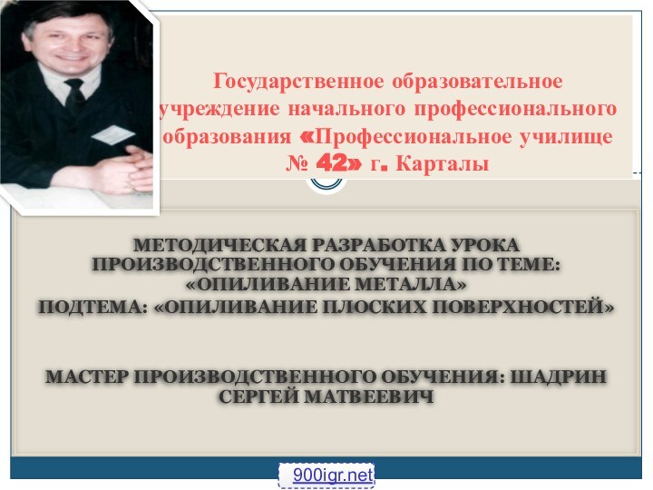 Методическая разработка урока производственного обучения по теме: «Опиливание металла»Подтема: «Опиливание плоских поверхностей»Мастер