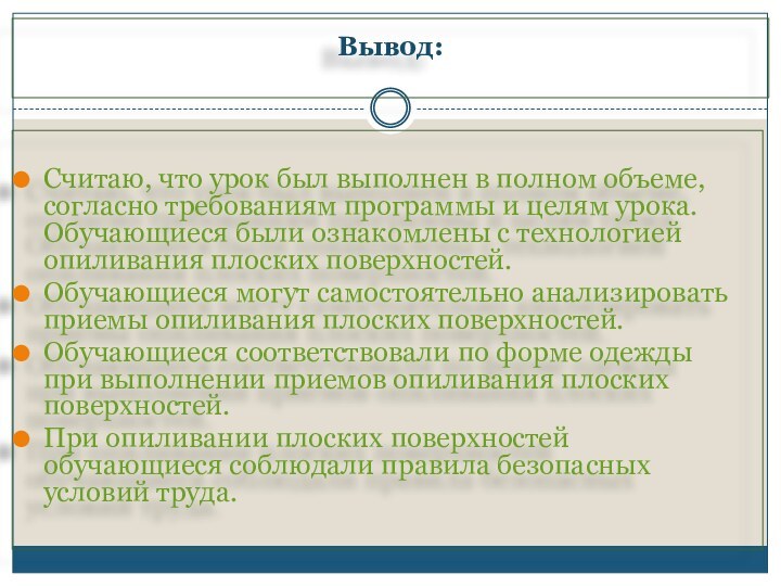 Вывод: Считаю, что урок был выполнен в полном объеме, согласно требованиям