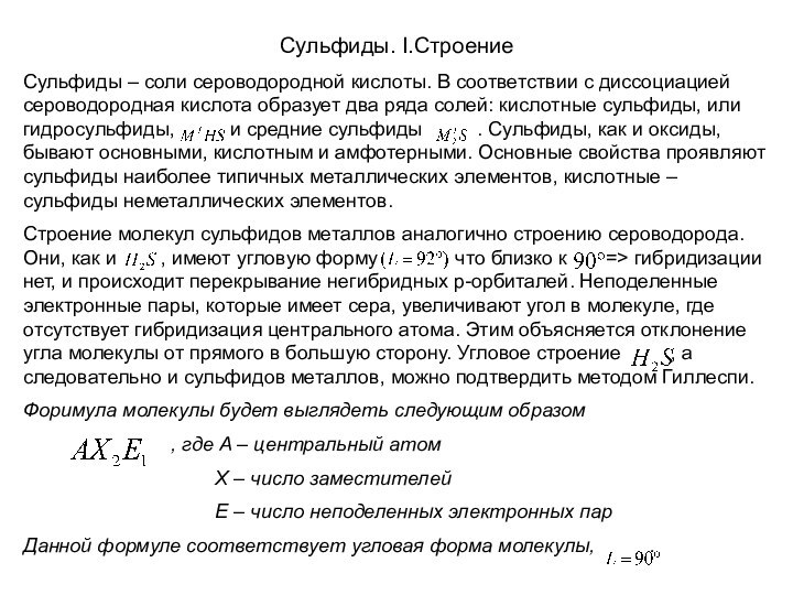 Сульфиды. I.СтроениеСульфиды – соли сероводородной кислоты. В соответствии с диссоциацией сероводородная кислота