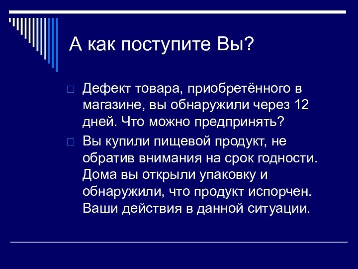 А как поступите Вы?Дефект товара, приобретённого в магазине, вы обнаружили через 12