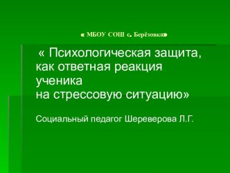 Психологическая защита, как ответная реакция ученика на стрессовую ситуацию