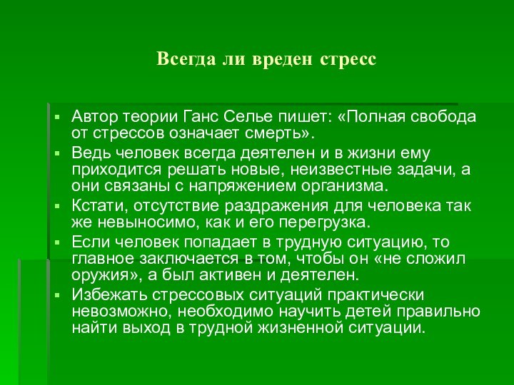 Всегда ли вреден стресс Автор теории Ганс Селье пишет: «Полная свобода