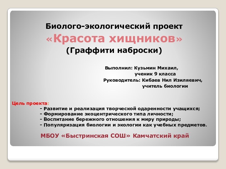 Цель проекта:   - Развитие и реализация творческой одаренности учащихся;