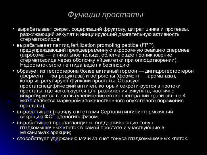 Функции простаты• вырабатывает секрет, содержащий фруктозу, цитрат цин­ка и протеазы, разжижающий эякулят