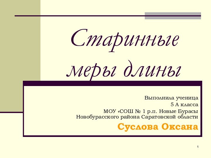 Выполнила ученица5 А классаМОУ «СОШ № 1 р.п. Новые Бурасы Новобурасского района