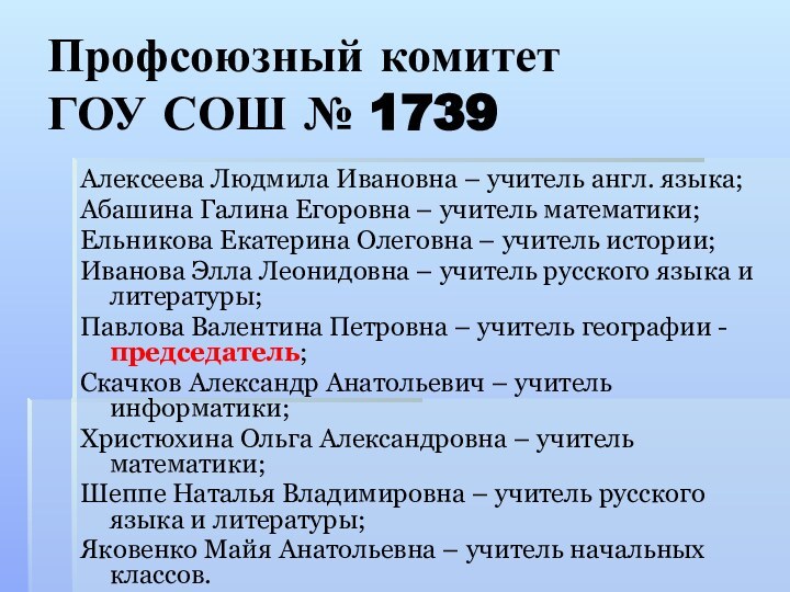 Профсоюзный комитет  ГОУ СОШ № 1739Алексеева Людмила Ивановна – учитель англ.