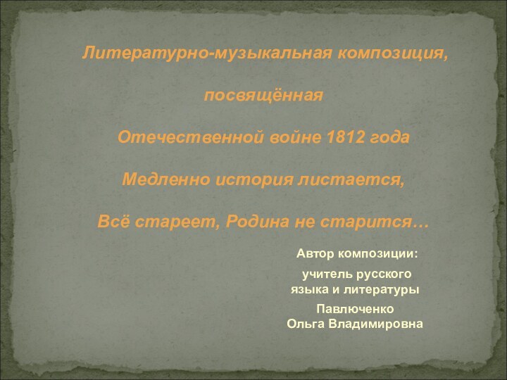 Литературно-музыкальная композиция,   посвящённая   Отечественной войне 1812 года