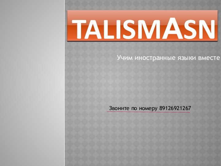 talismаsnУчим иностранные языки вместеЗвоните по номеру 89126921267