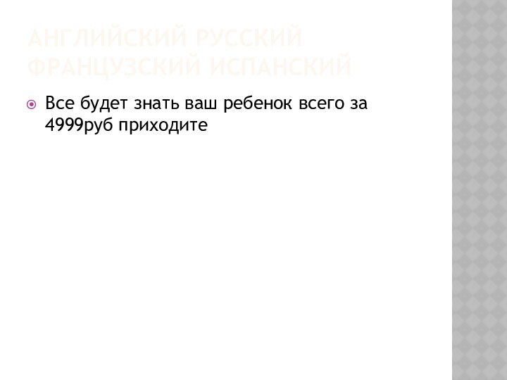 Английский русский французский испанский Все будет знать ваш ребенок всего за 4999руб приходите