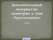 Геометрия 7 класс треугольники