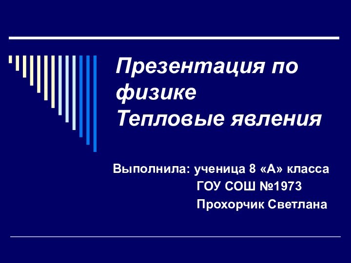 Презентация по физике Тепловые явленияВыполнила: ученица 8 «А» класса