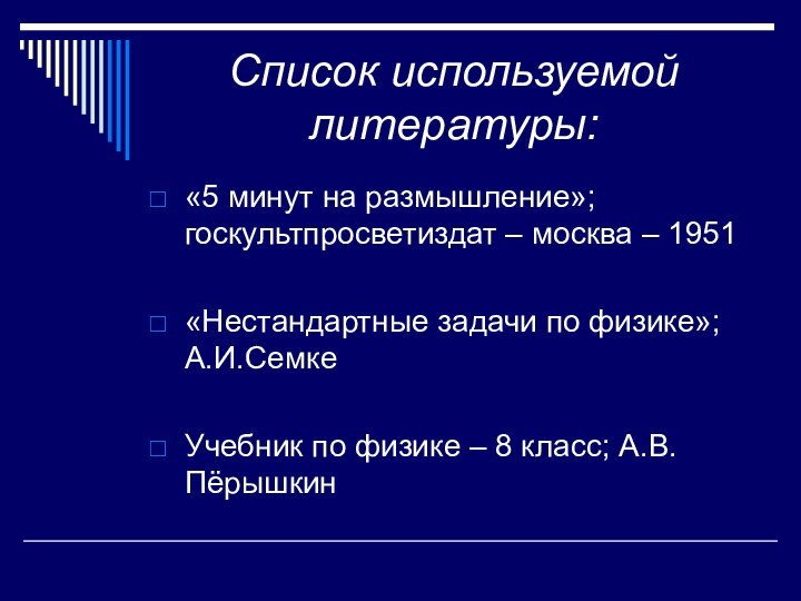 Список используемой литературы:«5 минут на размышление»; госкультпросветиздат – москва – 1951«Нестандартные задачи