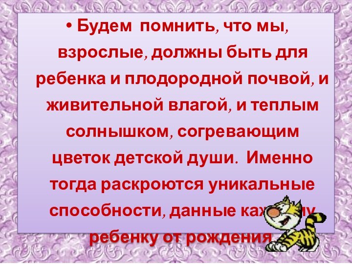 Будем помнить, что мы, взрослые, должны быть для ребенка и плодородной почвой,