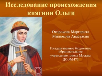 Исследование происхождения княгини Ольги