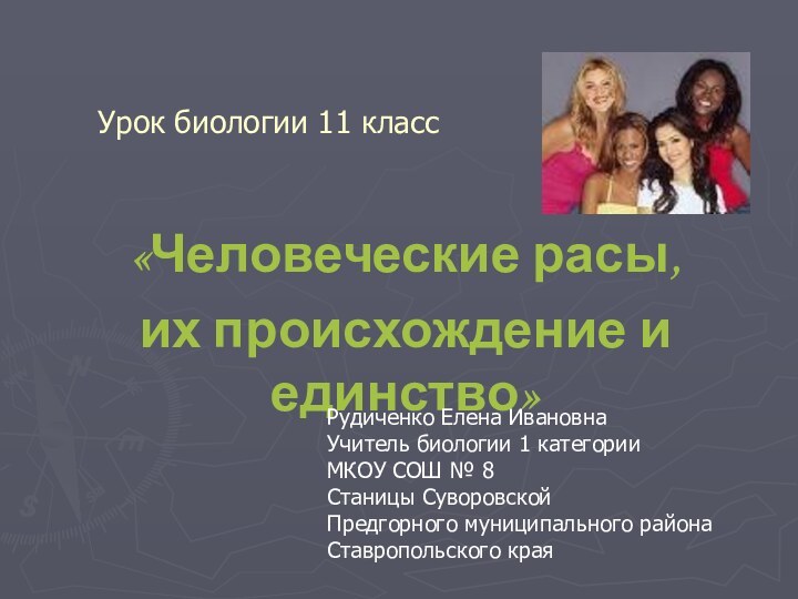 Урок биологии 11 класс«Человеческие расы, их происхождение и единство» Рудиченко Елена ИвановнаУчитель