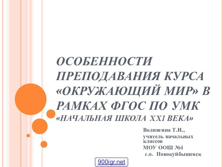 ОСОБЕННОСТИ ПРЕПОДАВАНИЯ КУРСА «ОКРУЖАЮЩИЙ МИР» В РАМКАХ ФГОС ПО УМК «НАЧАЛЬНАЯ ШКОЛА