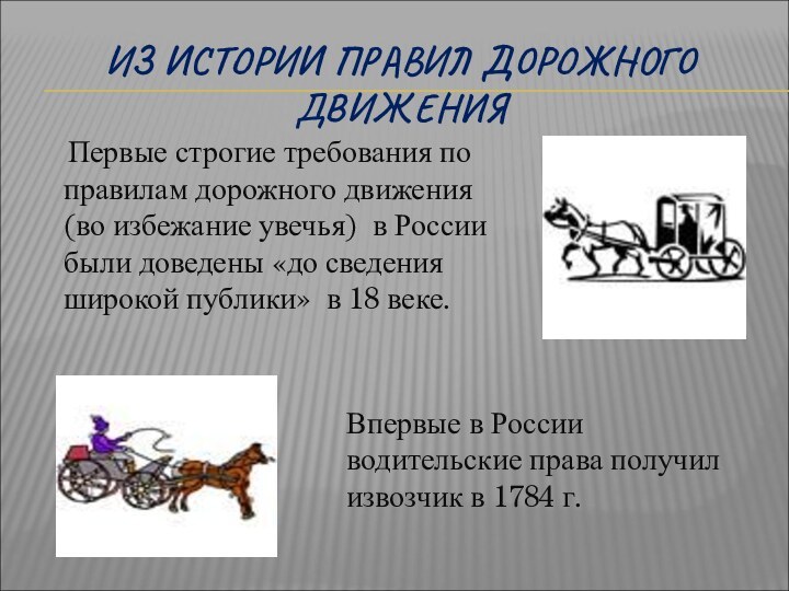 ИЗ ИСТОРИИ ПРАВИЛ ДОРОЖНОГО ДВИЖЕНИЯ  Первые строгие требования по правилам дорожного