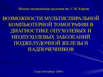 ВМА - Возможности МСКТ в диагностике опухолевых и неопухолевых заболеваний поджелудочной железы и и надпочечников - 2004