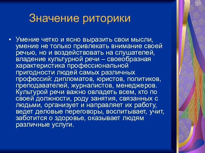 Значение риторикиУмение четко и ясно выразить свои мысли,