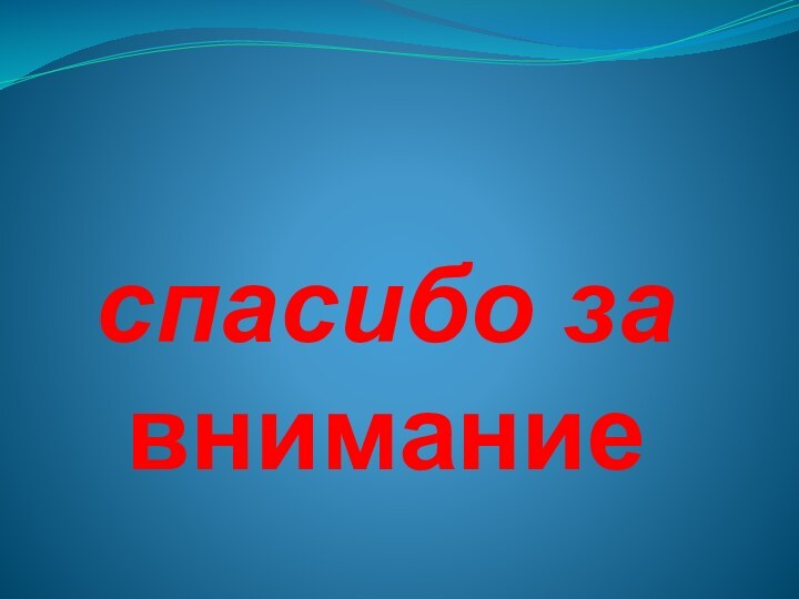 спасибо за внимание