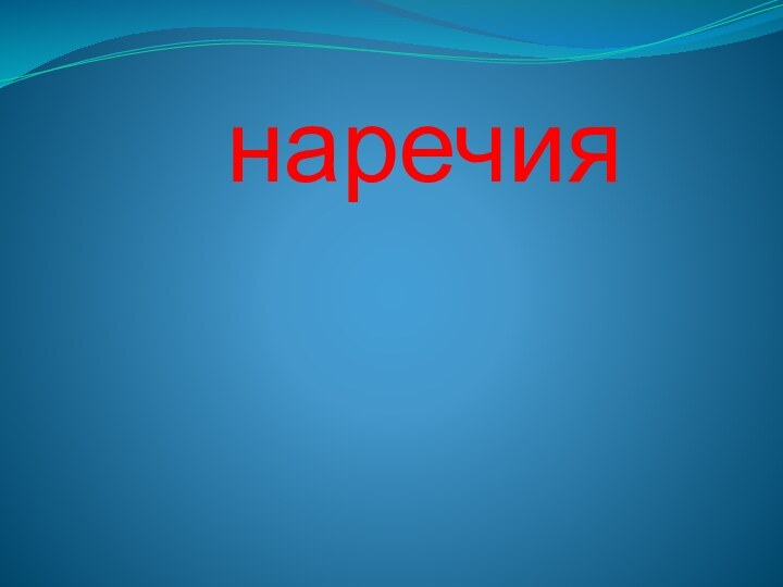 наречия