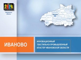 ИННОВАЦИОННЫЙ ТЕКСТИЛЬНО-ПРОМЫШЛЕННЫЙ КЛАСТЕР ИВАНОВСКОЙ ОБЛАСТИ