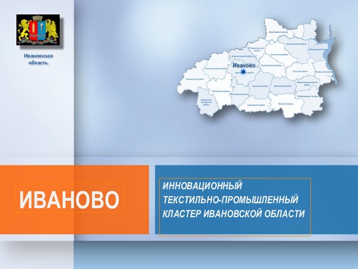 ИННОВАЦИОННЫЙ ТЕКСТИЛЬНО-ПРОМЫШЛЕННЫЙ КЛАСТЕР ИВАНОВСКОЙ ОБЛАСТИИвановская областьИВАНОВО