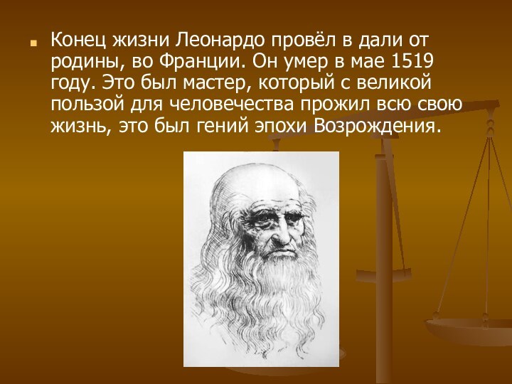 Конец жизни Леонардо провёл в дали от родины, во Франции. Он умер