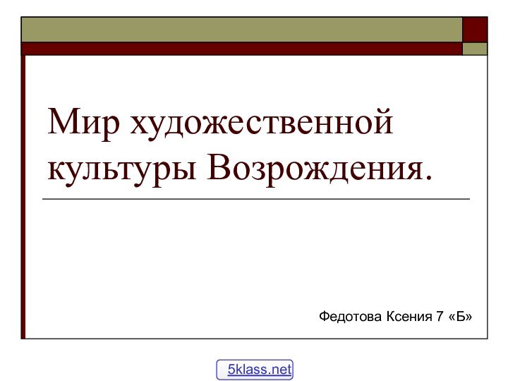 Мир художественной культуры Возрождения.Федотова Ксения 7 «Б»