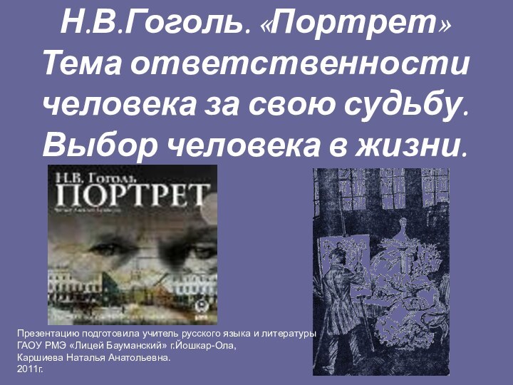 Н.В.Гоголь. «Портрет» Тема ответственности человека за свою судьбу.  Выбор человека в