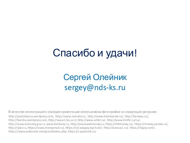 Спасибо и удачи!  Сергей Олейник sergey@nds-ks.ruВ качестве иллюстраций к слайдам презентации