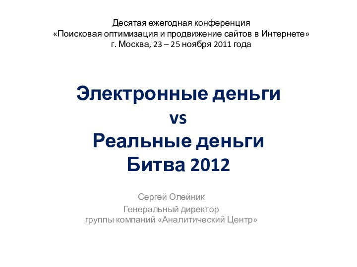 Электронные деньги  vs  Реальные деньги Битва 2012 Сергей ОлейникГенеральный директор